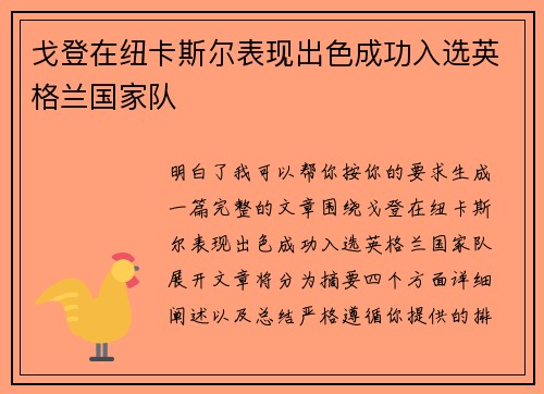 戈登在纽卡斯尔表现出色成功入选英格兰国家队