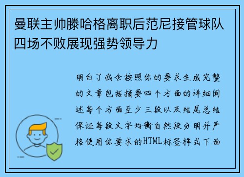 曼联主帅滕哈格离职后范尼接管球队四场不败展现强势领导力
