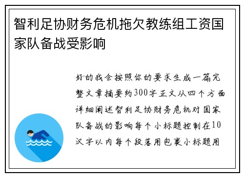 智利足协财务危机拖欠教练组工资国家队备战受影响