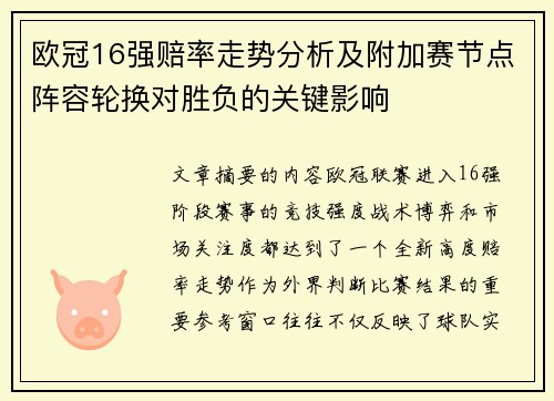 欧冠16强赔率走势分析及附加赛节点阵容轮换对胜负的关键影响