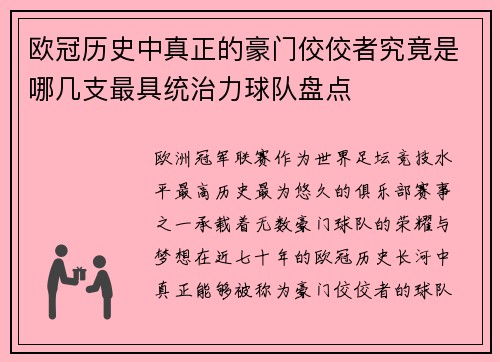 欧冠历史中真正的豪门佼佼者究竟是哪几支最具统治力球队盘点