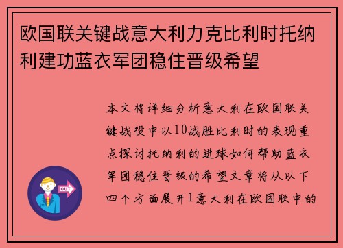 欧国联关键战意大利力克比利时托纳利建功蓝衣军团稳住晋级希望