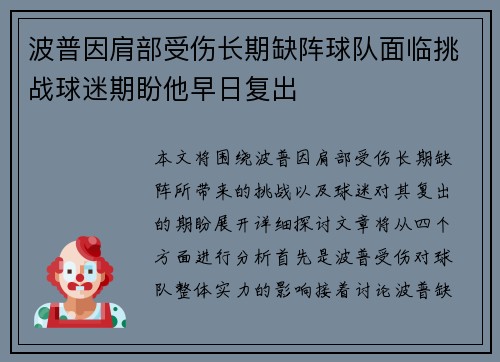 波普因肩部受伤长期缺阵球队面临挑战球迷期盼他早日复出