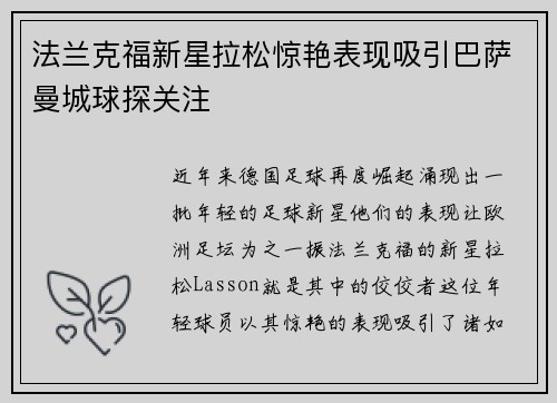 法兰克福新星拉松惊艳表现吸引巴萨曼城球探关注
