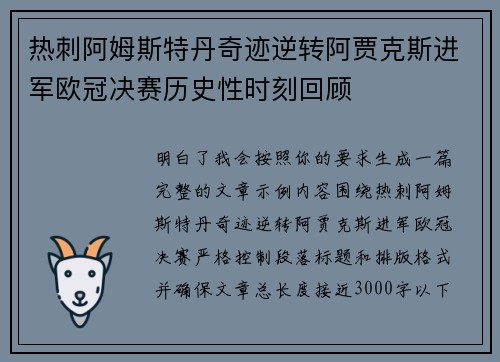 热刺阿姆斯特丹奇迹逆转阿贾克斯进军欧冠决赛历史性时刻回顾