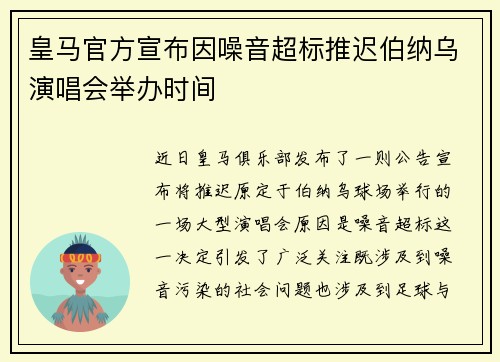 皇马官方宣布因噪音超标推迟伯纳乌演唱会举办时间