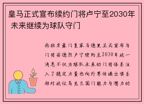 皇马正式宣布续约门将卢宁至2030年 未来继续为球队守门