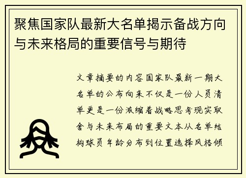 聚焦国家队最新大名单揭示备战方向与未来格局的重要信号与期待