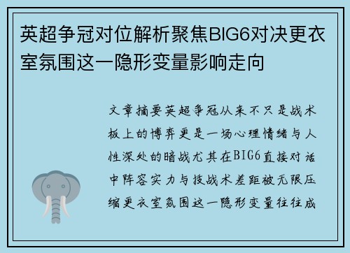 英超争冠对位解析聚焦BIG6对决更衣室氛围这一隐形变量影响走向