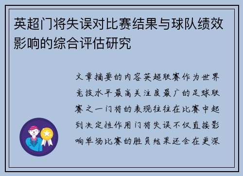英超门将失误对比赛结果与球队绩效影响的综合评估研究