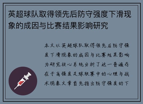 英超球队取得领先后防守强度下滑现象的成因与比赛结果影响研究