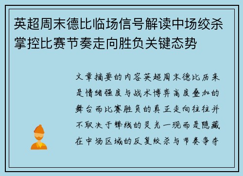 英超周末德比临场信号解读中场绞杀掌控比赛节奏走向胜负关键态势