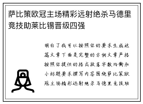萨比策欧冠主场精彩远射绝杀马德里竞技助莱比锡晋级四强