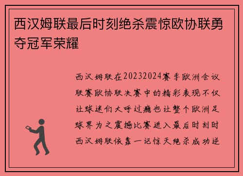 西汉姆联最后时刻绝杀震惊欧协联勇夺冠军荣耀