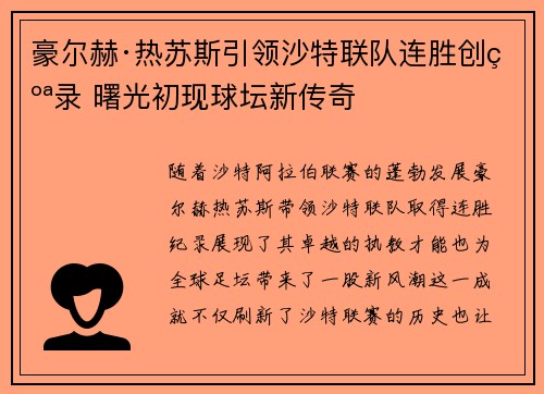 豪尔赫·热苏斯引领沙特联队连胜创纪录 曙光初现球坛新传奇