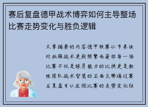 赛后复盘德甲战术博弈如何主导整场比赛走势变化与胜负逻辑