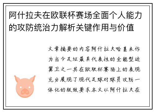 阿什拉夫在欧联杯赛场全面个人能力的攻防统治力解析关键作用与价值