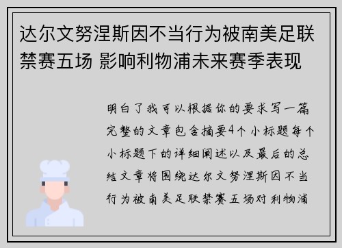 达尔文努涅斯因不当行为被南美足联禁赛五场 影响利物浦未来赛季表现