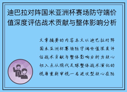 迪巴拉对阵国米亚洲杯赛场防守端价值深度评估战术贡献与整体影响分析