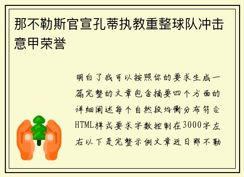 那不勒斯官宣孔蒂执教重整球队冲击意甲荣誉