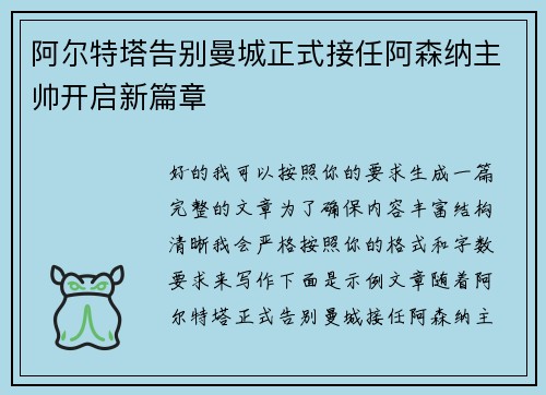 阿尔特塔告别曼城正式接任阿森纳主帅开启新篇章