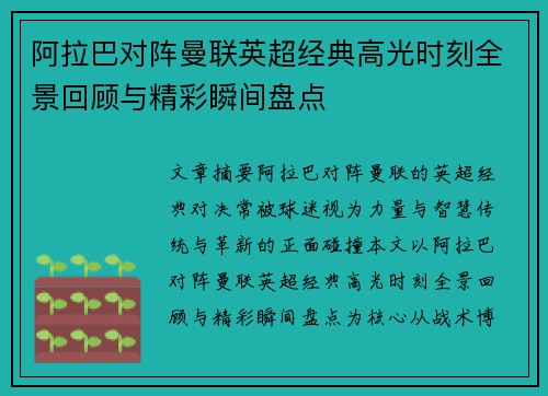 阿拉巴对阵曼联英超经典高光时刻全景回顾与精彩瞬间盘点