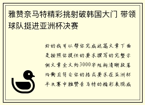 雅赞奈马特精彩挑射破韩国大门 带领球队挺进亚洲杯决赛