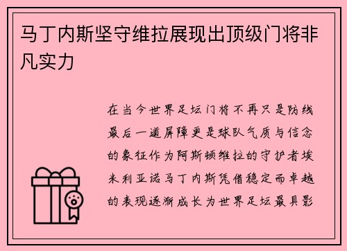 马丁内斯坚守维拉展现出顶级门将非凡实力