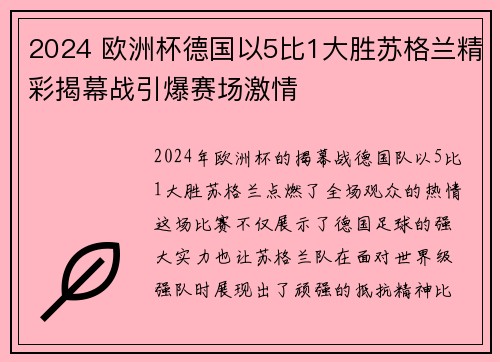 2024 欧洲杯德国以5比1大胜苏格兰精彩揭幕战引爆赛场激情