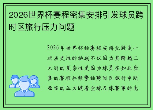 2026世界杯赛程密集安排引发球员跨时区旅行压力问题