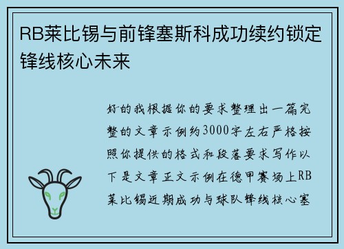 RB莱比锡与前锋塞斯科成功续约锁定锋线核心未来